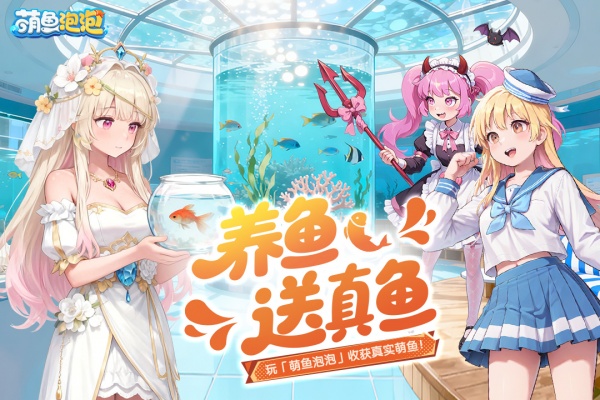 萌鱼泡泡华为版