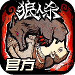 狼人杀九游版