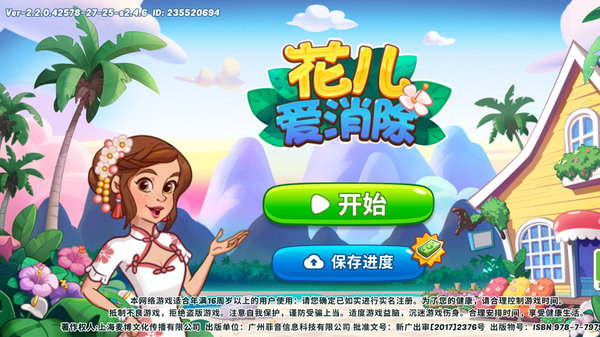 花儿爱消除官方版