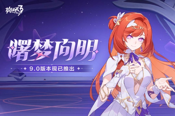 崩坏3九游版