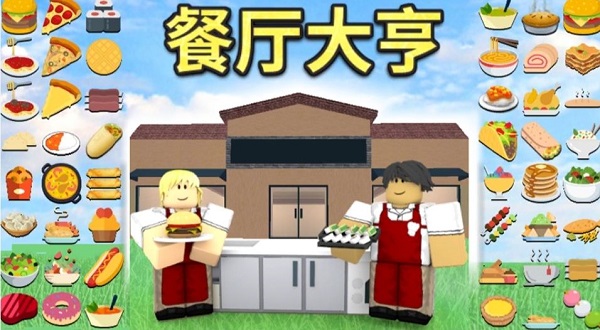 罗布乐思中文版