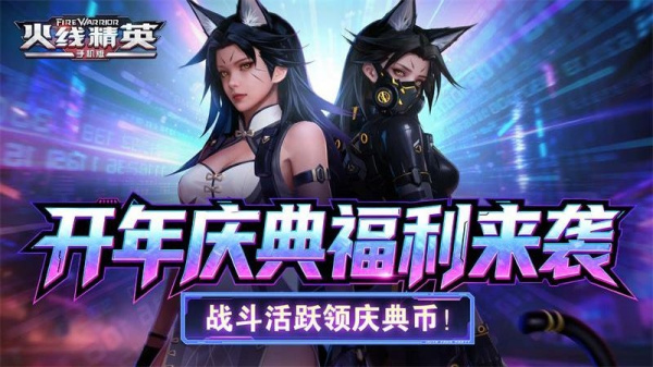 火线精英体验服