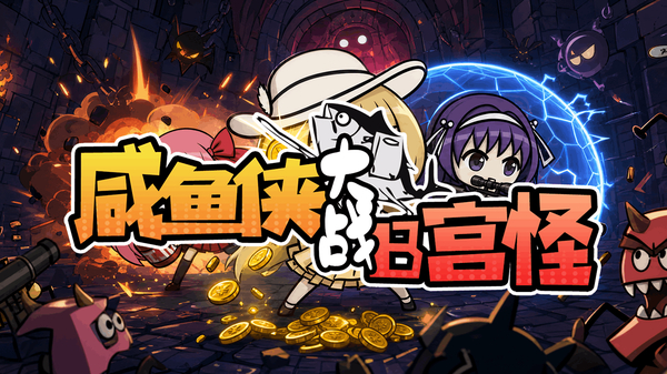 咸鱼侠大战b宫怪最新版