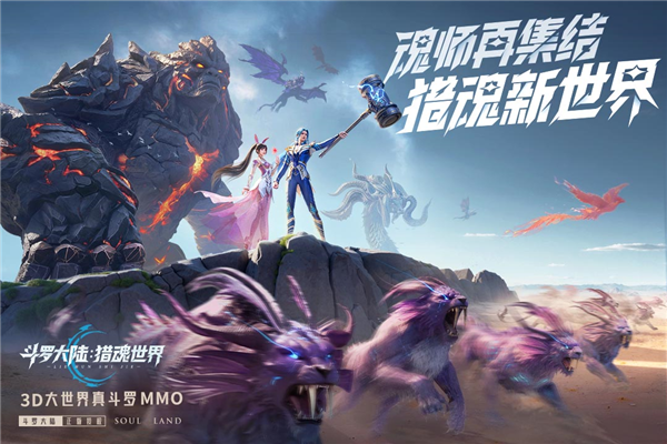 斗罗大陆猎魂世界腾讯版
