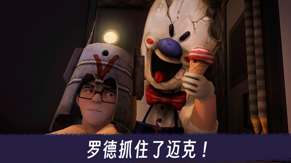 恐怖冰淇淋3内置菜单版