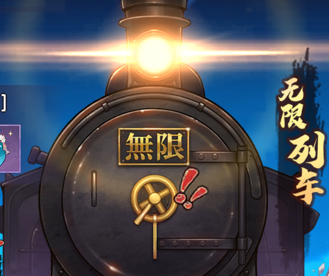 魂色无限列车