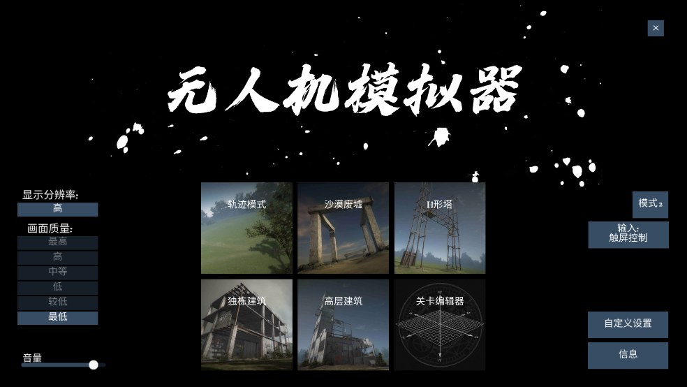 无人机模拟器手机版