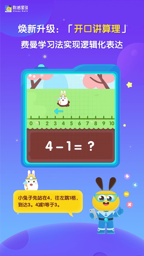数感星球app(ahaaa math)