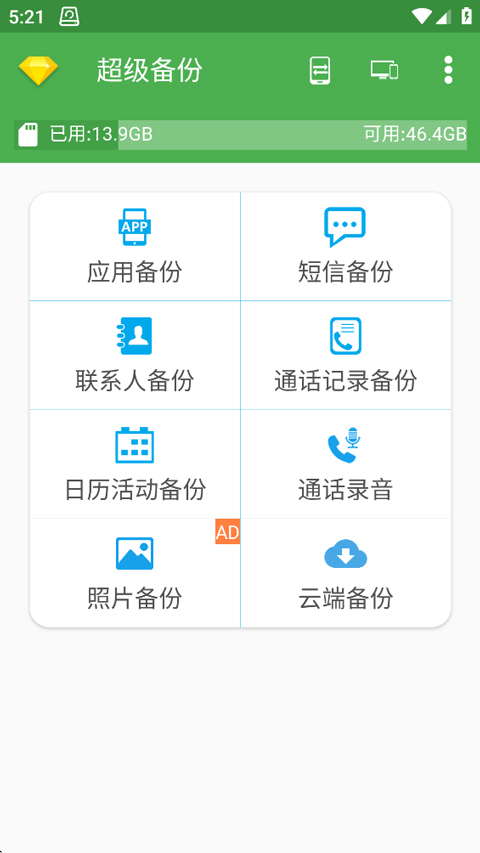 超级备份app