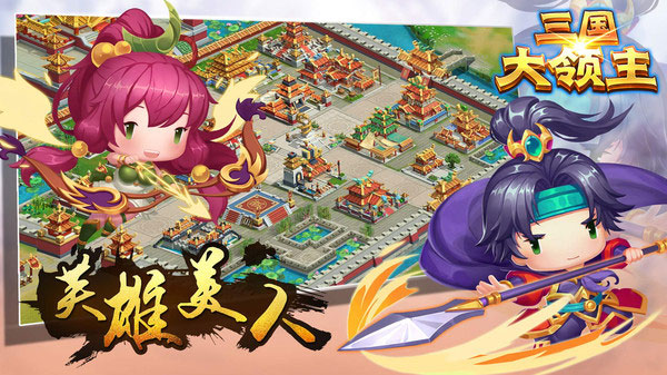 三国大领主小米版