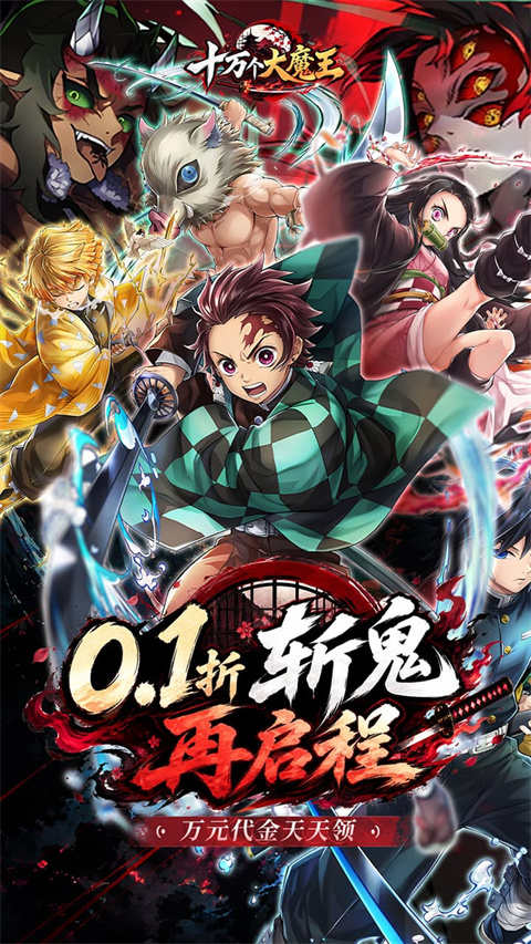 十万个大魔王官方版