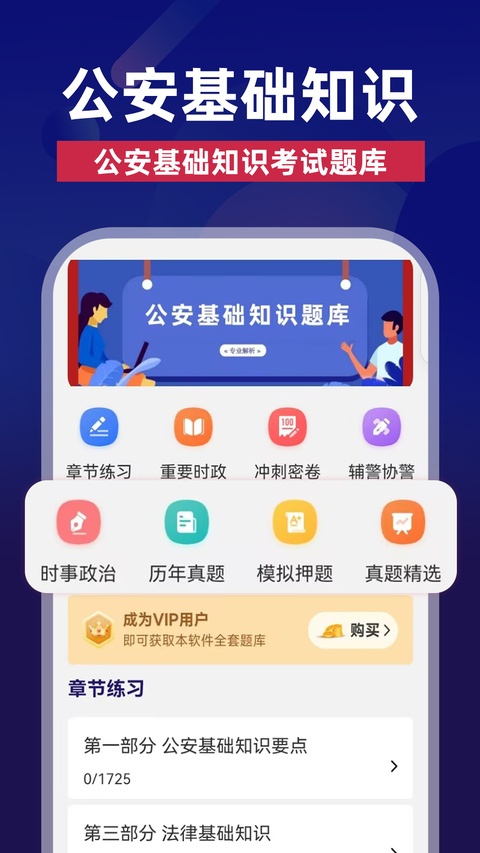 公安基础知识牛题库app