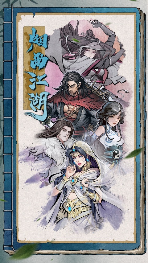 烟雨江湖vivo版
