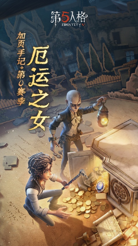 第五人格魅族版