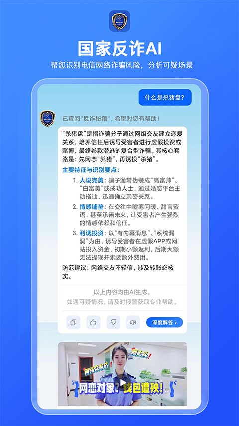 国家反诈AI APP