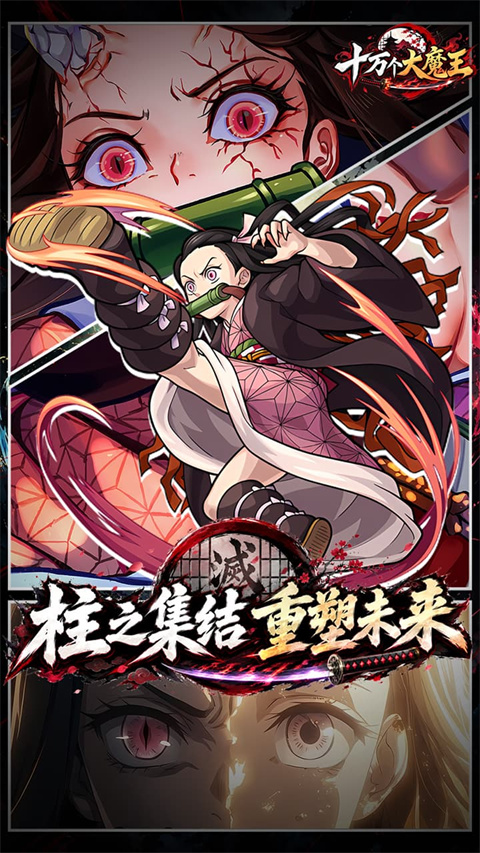 十万个大魔王官方版
