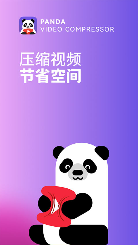 熊猫视频压缩器官方版