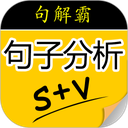 句解霸英语句子成分分析器app