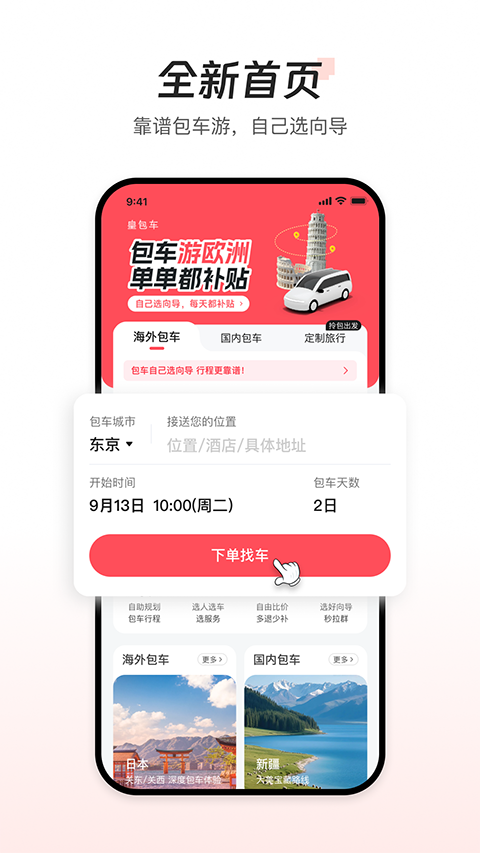 皇包车旅行app