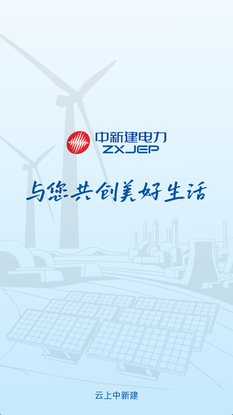 中新建电力app