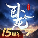 卧龙吟vivo手机版