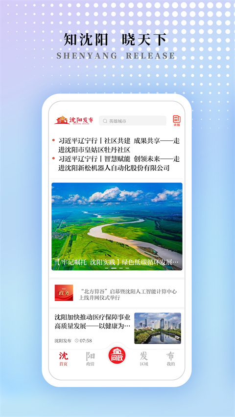 沈阳发布客户端
