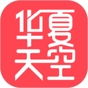 华夏天空app