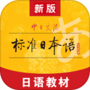 标准日本语app