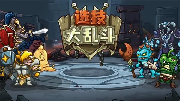 选技大乱斗