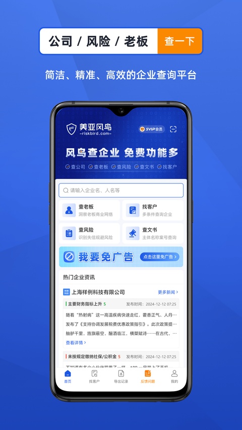 风鸟企业查询app