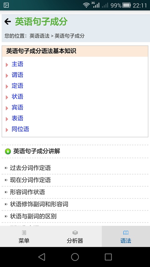 句解霸英语句子成分分析器app