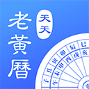 天天老黄历正版
