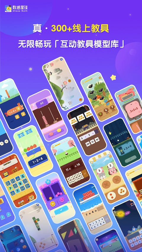 数感星球app(ahaaa math)