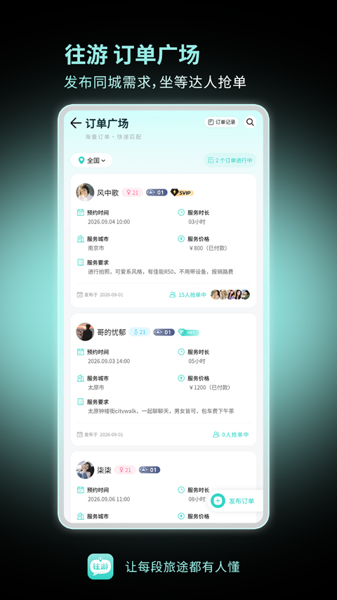 往游app