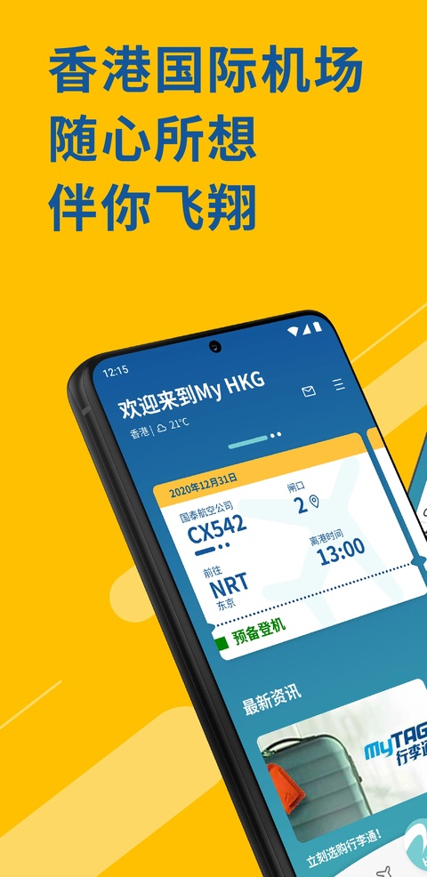 My HKG app(香港国际机场)