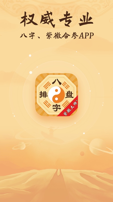 八字排盘官方版
