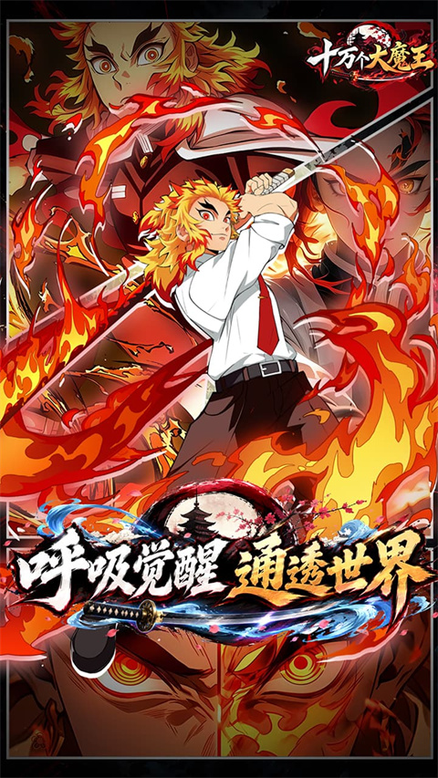 十万个大魔王官方版