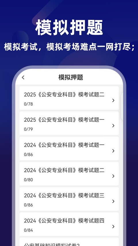 公安基础知识牛题库app