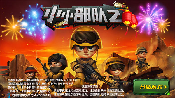 小小部队2国际版