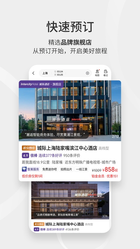汉庭酒店app官方版