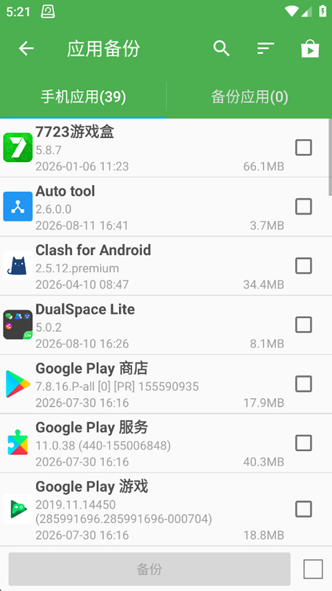 超级备份app