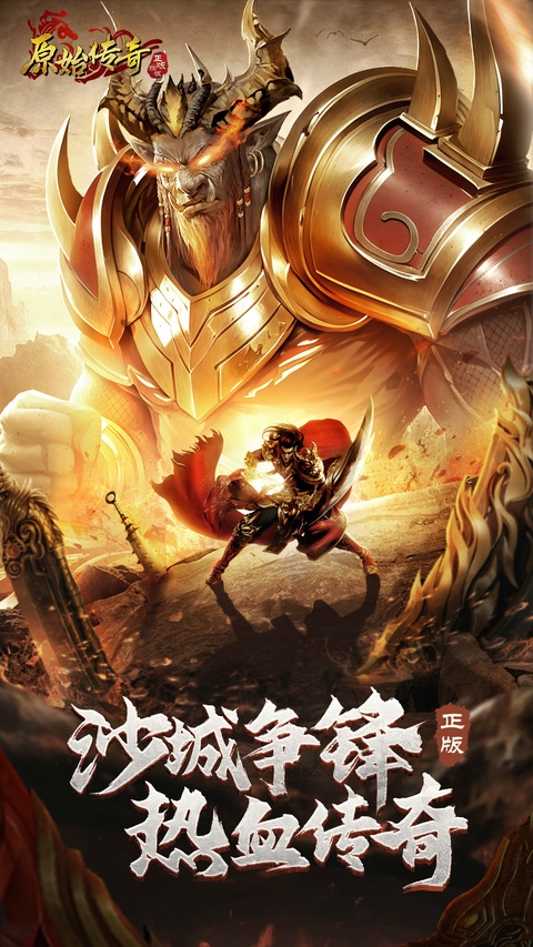 原始传奇oppo版