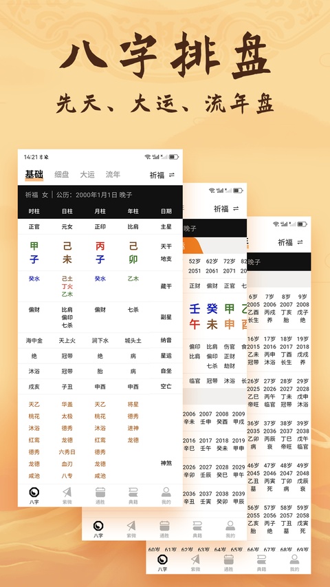 八字排盘官方版