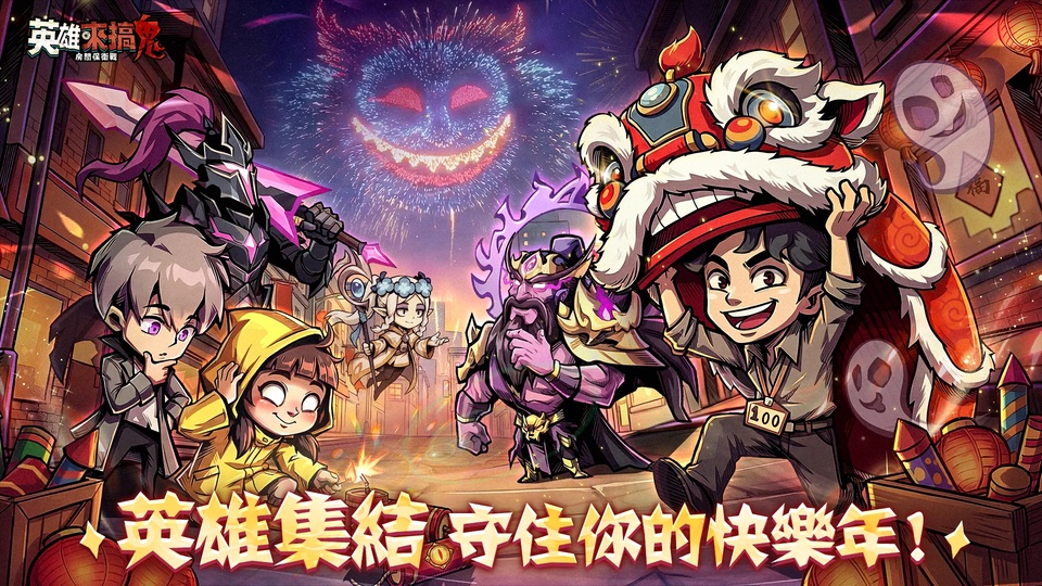 英雄来搞鬼房间保卫战