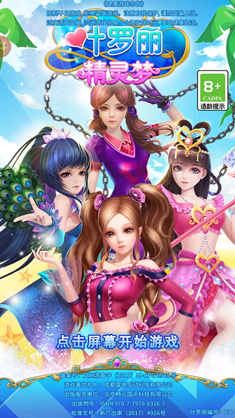 叶罗丽精灵梦单机版