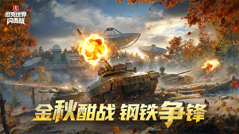 坦克世界闪击战360版